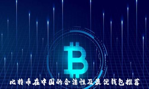   
比特币在中国的合法性及最优钱包推荐