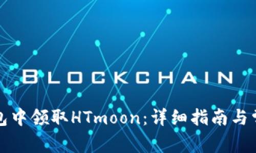 如何在TP钱包中领取HTmoon：详细指南与常见问题解答