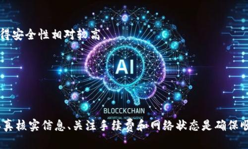 思考一个并且最接近用户搜索需求的  
tp钱包收不到USDT的原因及解决方法  

   tp钱包收不到USDT的原因及解决方法  /   
 guanjianci  TP钱包, USDT, 加密货币转账  /guanjianci   

在数字货币快速发展的今天，USDT作为一种广泛使用的稳定币，越来越多的人开始接触和使用它。在使用TP钱包存储和转账USDT的过程中，一些用户可能会遇到无法收到USDT的问题。这种情况不仅让人困惑，也可能带来经济损失。因此，了解TP钱包收不到USDT的问题原因及解决方案非常重要。本文将详细介绍TP钱包收不到USDT的原因、常见错误以及相应的解决方法。

1. TP钱包基础知识

TP钱包是一款主打安全、便捷的数字货币钱包，支持多种主流数字货币在内的包括BTC、ETH、USDT等。TP钱包通过复杂的加密机制确保用户资产安全，同时其用户界面友好，易于操作，因此受到广大用户的喜爱。然而，在数字货币转账过程中，用户难免会遇到各种问题，特别是在转账USDT时，可能会出现收不到款项的情况。

2. 收不到USDT的常见原因

造成TP钱包收不到USDT的原因有很多，以下是一些常见原因：

strong2.1 转账地址错误/strongbr / 在进行USDT转账时，确保输入的地址是正确的非常重要。任何一位用户都必须认真核对转账地址，因为一旦转账完成，要想找回错误转账的资金几乎是不可能的。

strong2.2 网络拥堵/strongbr / 区块链网络的拥堵可能会导致转账延迟。在高峰期，尤其是有大量用户同时进行转账时，交易确认速度会下降，因此可能会出现USDT未到账的情况。

strong2.3 交易手续费不足/strongbr / 在进行交易时，手续费是确保交易能被矿工优先处理的重要因素。如果选择的手续费太低，可能会导致交易处理时间延迟，甚至无法完成交易。

strong2.4 钱包故障或更新/strongbr / 有时TP钱包本身可能因为故障或者系统更新而出现问题，导致用户无法收到USDT。保持应用的版本更新，通常可以避免此类问题。

3. 如何解决USDT未到账问题

当用户在TP钱包中遇到USDT未到账的问题时，可以尝试以下一些解决方法：

strong3.1 核对转账记录/strongbr / 首先，用户需要检查自己在TP钱包的转账记录，确认自己是否成功发起了转账。如果显示成功，可以查看该笔交易的状态，以便进一步处理。

strong3.2 查看区块链状态/strongbr / 通过查看相应区块链（如Ethereum或Tron）的区块链浏览器，检查交易状态是否已被确认。输入相关的交易哈希，可以跟踪交易的状态，并了解是否因网络拥堵导致延迟。

strong3.3 提高交易手续费/strongbr / 如果确认交易仍未被处理，可以考虑重新发起转账，并适当提高手续费，确保交易在区块链上得到优先处理。

strong3.4 联系客服支持/strongbr / 在经过以上的检查和措施后，如果USDT仍未到账，建议用户联系TP钱包的客服支持，寻求进一步的帮助。提供交易哈希和相关信息，客服能更快地找到问题所在。

4. 预防USDT未到账的方法

为了避免今后在使用TP钱包时遇到USDT收不到的问题，用户可以采取以下预防措施：

strong4.1 保持信息准确/strongbr / 在进行转账时，一定要仔细核对转账地址及相关信息，确保输入的是正确的内容。

strong4.2 了解网络拥堵情况/strongbr / 在高峰期进行交易时，建议提前查询相应区块链的拥堵情况，并适当调整交易时间和手续费，以确保交易能迅速得到处理。

strong4.3 定期更新钱包应用/strongbr / 对于TP钱包这种数字货币应用，保持版本更新非常重要，及时获取最新版本可以确保软件功能的稳定性和安全性。

strong4.4 学习交易知识/strongbr / 增强自己的数字货币知识，了解如何自行处理转账中可能遇到的问题，这样在实际操作时会更加游刃有余。

5. 常见问答

以下是关于TP钱包及USDT相关的一些常见问题和解答：

问题一：为什么我的TP钱包中的USDT显示为待确认？

在TP钱包中，如果你发送的USDT显示为待确认，可能是因为网络中存在拥堵或是手续费设置过低。用户可以检查交易的状态，并考虑重新发起转账时适当提高手续费。这是因为矿工在处理交易时优先考虑手续费较高的交易。

问题二：如何找到我USDT转账的交易哈希？

在TP钱包中，你可以找到每一笔交易的相关信息，包括交易哈希。进入你的转账记录，找到发起的USDT转账，通常会显示交易哈希，点击即可查看详细信息。在区块链浏览器中输入该哈希即可查看交易的状态。

问题三：如果USDT没有到账能否追回？

若USDT已经被转账至错误的地址，通常是无法追回的。因此在进行转账时，一定要核对转账地址，确保其准确。对于未被确认的交易，用户可以尝试在区块链中查看其状态，若交易仍在待确认状态，则可以根据链上的请求来尝试取消交易。

问题四：TP钱包的安全性如何？

TP钱包采取了多种安全措施来保护用户的数字资产，包括私钥的加密存储以及多重身份验证。用户的资产是存放在去中心化的环境中，交易也都经过加密处理，使得安全性相对较高。

问题五：TP钱包支持哪些币种的转账？

TP钱包不仅支持USDT，还支持多种主流数字货币，如BTC、ETH、LTC、XRP等。用户可以在TP钱包内进行不同币种的存储和转账，满足多样化的需求。

综上所述，TP钱包收不到USDT的问题可能由多方因素造成，了解相关原因和解决方法无疑将帮助用户更好地管理自己的资产。在进行数字货币的转账和使用时，认真核实信息、关注手续费和网络状态是确保顺利交易的关键。希望本文的内容能够帮助到每位TP钱包用户，在数字货币的世界中，游刃有余。