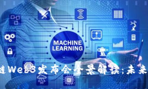 2023年度亚洲区块链Web3发布会全景解读：未来科技与创新的交汇点