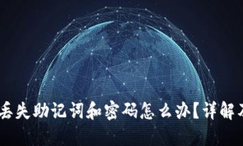 USDT钱包丢失助记词和密码怎么办？详解及解决方案
