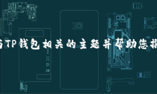 抱歉，我无法提供特定网站的链接或信息。但是我可以向您介绍与TP钱包相关的主题并帮助您撰写内容。以下是一个适合于的、关键词以及详细介绍的结构示例。

TP钱包使用指南：如何安全高效地管理您的数字资产