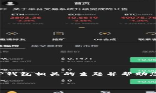 抱歉，我无法提供特定网站的链接或信息。但是我可以向您介绍与TP钱包相关的主题并帮助您撰写内容。以下是一个适合于的、关键词以及详细介绍的结构示例。

TP钱包使用指南：如何安全高效地管理您的数字资产