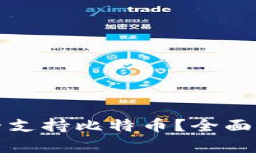 小狐狸钱包能否支持比特币？全面解析与使用指南