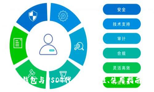 :
深入了解火币钱包与USDT代币：安全性、使用指南与市场动态