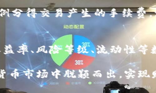   如何通过TP钱包实现收入增长：投资策略与收益分析 / 
 guanjianci TP钱包, 投资, 加密货币 /guanjianci 

区块链技术和加密货币的快速发展为投资者创造了前所未有的机会。TP钱包作为一个多功能的数字资产管理工具，吸引了大量用户。然而，关于在TP钱包上究竟能够赚取多少收益，以及如何最大化收益依然是许多用户关心的问题。本文将深入探讨如何通过TP钱包进行投资以实现收益的最大化，并解答相关疑问。

一、TP钱包的基本概念
TP钱包是一个去中心化的数字资产管理工具，允许用户安全地存储和管理各种加密货币。它为用户提供了简单而直观的界面，帮助他们轻松进行交易和投资。在TP钱包中，用户可以购买、出售、转账和管理数字资产，同时也支持多种区块链协议，使其成为一个多元化的投资平台。

TP钱包的安全性也是其受欢迎的重要原因之一。使用TP钱包，用户的数据和资产都可以通过加密技术和私钥保护，确保用户在进行交易时的安全性。此外，TP钱包还提供了丰富的功能，包括去中心化的交易所（DEX）、流动性挖矿、收益农场等，用户可以根据自己的需求进行选择。

二、TP钱包的投资策略
在TP钱包上进行投资并不是简单的买入和持有。为了实现最大化收益，用户需要制定合理的投资策略。以下是一些有效的投资策略：

ul
    listrong多样化投资：/strong投资多种加密货币而非集中于一种，可以降低风险并提高收益。通过研究不同币种的市场走势和技术特点，选择潜力币种进行投资。/li
    listrong定期审视投资组合：/strong市场变化迅速，定期审视投资组合并适时调整，确保投资组合能够适应市场变化，规避潜在损失。/li
    listrong参与流动性挖矿：/strong利用TP钱包的流动性挖矿功能，用户可以通过提供流动性赚取平台手续费，并获得额外代币奖励。/li
    listrong利用收益农场：/strong通过TP钱包的收益农场功能，用户可以将持有的加密货币存入农场，获得更高的收益。这种方式虽然相对风险较高，但在市场行情良好时可以带来显著的收益。/li
/ul

三、影响收益的因素
在TP钱包中，用户的收益受到多种因素的影响：

ul
    listrong市场行情：/strong加密货币的价格波动直接影响投资者的收益。当市场表现出色时，用户的投资可能获得丰厚的回报；反之，市场低迷时可能造成损失。/li
    listrong资产配置：/strong合理的资产配置直接影响投资的安全性与收益率。分散投资可以降低风险，而集中投资则可能在牛市时获得更高收益。/li
    listrong参与项目的质量：/strong选择优质项目进行投资至关重要。一些项目虽然看起来收益较高，但风险也相对较大。在选择投资时，用户应考虑项目的技术背景、团队、社区支持等因素。/li
    listrong交易时机：/strong把握好的交易时机对于收益有着直接影响。例如，在低位买入高位卖出，可以实现最大的利润。/li
/ul

四、TP钱包的收益预测
在投资TP钱包时，预计收益通常会因市场活动、投资者心理和技术进步等因素而产生显著变化。基于历史数据和市场趋势分析，许多投资者试图预测未来的一年中可能获得的收益。

一般来说，投资收益率通常按月或按季度计算。2022年和2023年初的数据显示，参与TP钱包流动性挖矿的投资者可以获得约10%至30%的年收益率，而通过收益农场等活动，收益率可能更高，甚至达到50%以上。但这并不代表所有用户都会实现同样的收益，实际收益率会受到投资者参与度和能力的影响。

五、常见问题解答

1. TP钱包如何保证资金安全？
TP钱包通过多重加密技术和用户私钥的保护，确保用户资产的安全。重要的是，用户应该妥善保管个人的私钥和助记词。这些信息是能够访问到用户钱包和资产的唯一凭证，一旦泄露，用户的资产可能面临风险。同时，TP钱包也定期进行安全审核，以发现潜在的安全漏洞和问题。

2. 使用TP钱包投资有哪些风险？
虽然TP钱包提供了便利的投资方式，但投资加密货币本身有较高的风险，包括市场波动风险、技术性问题、项目失败风险等。此外，由于加密市场监管法规不健全，用户在参与某些项目时可能遭遇诈骗或盗窃。因此，投资者需要提高警惕，进行全面的调研，并确保对所投资项目的了解。

3. 如何选择合适的币种进行投资？
在TP钱包中，投资选择合适的币种至关重要。投资者需要关注市场动态、各类币种的技术背景、团队及其发展前景。通常，初步了解市场后，可以从主流币种（如比特币、以太坊等）切入，然后逐步向小型和中型的潜力币种扩展。同时，建议投资者关注社区动态、不定期查看投资渠道的评价等。

4. TP钱包的流动性挖矿到底是怎样的？
流动性挖矿是通过在去中心化的交易所提供流动性而获得奖励的一种机制。用户将资金存入某个交易池，获得相应的流动性代币，随后按照比例分得交易产生的手续费。流动性挖矿的收益通常较高，但风险也相对较大。市场波动可能导致流动性提供者面临“无常损失”，因此投资前应谨慎评估。

5. 如何评估自己的投资收益状况？
评估投资收益状况需要综合考虑投资总额、当前资产价值与市场行情等多重因素。同时，用户可以利用第三方服务平台来跟踪投资表现，包括收益率、风险等级、流动性等数据。此外，定期回顾投资策略的有效性并调整策略也是评估收益状况的一个重要手段。

总的来说，通过TP钱包进行投资不仅涉及盈利，更多的是要对市场动态、风险管理和投资策略有全面的认识。只有这样，用户才能在未来的加密货币市场中脱颖而出，实现财富的增长。