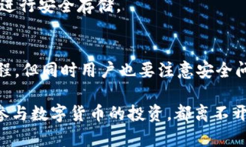   如何在云钱包中转出USDT：详细指南与常见问题解答 / 

 guanjianci 云钱包, USDT转出, 数字货币 /guanjianci 

近年来，数字货币的迅速普及，特别是稳定币（如USDT）的广泛应用，使得越来越多的人开始关注虚拟钱包的使用和转账操作。云钱包作为一种安全、便捷的存储数字资产的方式，受到了很多投资者的青睐。本文将详细介绍如何在云钱包中转出USDT，同时针对用户可能遇到的常见问题进行深入解答。

一、云钱包概述
云钱包是指存储在云端的数字钱包，用户可以通过网络随时访问和管理自己的数字资产。它的最大优势在于便捷性和安全性，用户不必担心丢失私钥或者被盗的风险。云钱包通常支持多种数字货币，包括比特币、以太坊和各种稳定币，如USDT。

USDT（Tether）是一种基于区块链的稳定币，其价值与美元挂钩，为用户提供了更稳定的交易媒介。随着USDT的广泛使用，尤其在交易所和场外市场中，转出USDT的需求也随之上升。在云钱包中，用户可以方便地将USDT转出至交易所或者其他钱包。

二、如何在云钱包中转出USDT
转出USDT的流程可能因云钱包的服务提供商而异，但通常具有以下几个步骤：

h41. 登录云钱包/h4
首先，打开你所使用的云钱包APP或网站。在登录页面输入你的账户信息，完成身份验证后进入账户主页。

h42. 找到转账功能/h4
在钱包的主页，寻找“转账”或“转出”功能。这个选项一般在界面的显著位置，方便用户访问。

h43. 选择USDT/h4
在转账页面，你需要选择要转出的数字货币。在可选列表中找到USDT，点击选择。

h44. 填写转账信息/h4
接下来，输入接收方的钱包地址、转账金额以及手续费（如果适用）。务必仔细核对接收方地址，以确保USDT准确无误地到达。

h45. 确认转账/h4
在填写完所有信息后，系统会提示你确认转账。请仔细检查所有信息，并点击确认按钮。可能会要求你输入交易密码或进行二次验证，确保账户安全。

h46. 查看转账记录/h4
转账发出后，可以在“交易记录”或“转账历史”中查看已完成的转账记录。通常情况下，USDT的转账会在几分钟内到账。

三、常见问题解答

h41. 转出USDT失败的原因是什么？/h4
转出USDT可能会遇到失败的情况，常见原因包括：
ul
    li网络问题：如果网络不稳定，可能导致转账请求未能成功提交。/li
    li余额不足：如果你的云钱包中USDT余额不足，转账将无法完成。/li
    li接收方地址错误：地址输入错误或格式不正确，会导致转账失败。/li
    li安全设置：某些云钱包为了保障安全，设置了交易限制，特别是大额转账可能需要二次确认。/li
/ul
确保网络正常、余额充足并仔细检查接收方地址，通常可以避免转出失败的问题。

h42. 转出的手续费怎么算？/h4
转出USDT时，手续费通常由云钱包服务提供商设定，不同钱包的收费标准可能不同。通常情况下，手续费是根据转账金额的一定比例或者为固定费用，你可以在转账页面查看相关费用信息。如果你频繁进行转账，选择手续费较低的钱包能够节省不少成本。

h43. 转出USDT的时间一般需要多久？/h4
USDT的转账时间通常较快，大多数情况下可以在几分钟内完成。但如果网络繁忙或交易所系统拥堵，转账可能会延迟。为了确保转账能够及时完成，建议在交易高峰期外进行操作，例如选择在周末转账，通常会更为顺畅。另外，建议随时查看交易记录，确认资金的到账情况。

h44. 如何保障我的云钱包安全？/h4
保障云钱包的安全性是每个用户必须重视的问题，以下是一些有效的安全措施：
ul
    li使用强密码：设置复杂密码，避免使用简单和容易被猜测的密码。/li
    li开启双重身份验证：通过手机或者邮箱进行二次验证，能够大大提升账户的安全性。/li
    li定期更换密码：为了防止账户被盗，建议定期更换密码，并且不与他人共享你的密码和私钥。/li
    li注意钓鱼网站：在访问钱包网站时，确保使用的网址是官方的，避免误入钓鱼网站。/li
/ul
做好安全措施，可以有效保障你的数字资产安全。

h45. 如果忘记了云钱包密码，该怎么找回？/h4
如果忘记了云钱包的密码，通常可以通过以下几个步骤进行找回：
ul
    li找回密码选项：在登录页面通常会有“忘记密码”链接，点击后根据指引进行操作。/li
    li身份验证：系统会要求你通过邮箱或手机进行身份验证，确保是账户的真正所有者。/li
    li重置密码：完成身份验证后，你将能够设置新的密码。/li
/ul
注意，不同云钱包可能会有不同的找回程序，建议事先查看相关帮助文档以了解具体步骤。为了避免密码丢失，建议使用密码管理工具进行安全存储。

四、总结
在本文中，我们全面介绍了如何在云钱包中转出USDT的步骤以及常见问题的解答。使用云钱包进行USDT转移是一个简单而方便的过程，但同时用户也要注意安全问题，确保账户信息的安全性。希望这些信息能够帮助你在使用云钱包的过程中更加顺利。

未来的数字货币市场将会更加多样化，掌握如何使用数字钱包及相关技能，对于投资者来说是十分重要的。无论是进行资产转移还是参与数字货币的投资，都离不开对钱包操作的深入了解。希望本文提供的指导能够让你在云钱包的使用中得心应手。