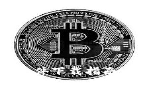 2023年最佳USDT钱包软件下载指南：安全、便捷与功能全解析