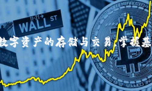    如何在大陆使用TP钱包进行薄饼交易  / 
 guanjianci  TP钱包, 薄饼, 数字货币  /guanjianci 

在数字货币的世界中，TP钱包因其便利性和安全性逐渐受到越来越多用户的青睐。尤其是在中国大陆，尽管监管政策相对严格，TP钱包依旧为用户提供了一种便捷的交易方式，尤其是在薄饼（BEP20币种）交易方面。本文将详细介绍如何在大陆使用TP钱包进行薄饼交易，并解答用户在这一过程中可能遇到的一些关键问题。

一、TP钱包简介
TP钱包，作为一个多链数字货币钱包，支持包括以太坊、比特币和币安智能链等多个主流区块链的资产管理。用户可以通过TP钱包实现资产的安全存储、接收和交易。同时，TP钱包还提供去中心化交易所（DEX）的访问，用户可以在其中直接进行对应资产的交易。

近年来，随着去中心化金融（DeFi）的发展，薄饼作为一种适用于币安智能链的代币，其交易需求逐渐上升。TP钱包提供了一个理想的平台，让用户能够轻松地进行薄饼的存储和交易。

二、在大陆使用TP钱包进行薄饼交易的步骤
在大陆，使用TP钱包进行薄饼交易的流程可以分为以下几个步骤：

h41. 下载与安装TP钱包/h4
首先，用户需要在官方商城或应用商店中搜索“TP钱包”，并下载该应用程序。安装完成后，用户将被要求创建一个新的钱包或导入已存在的钱包。注意，要妥善保管助记词和私钥，这些都是确保钱包安全的重要信息。

h42. 创建或导入钱包/h4
如果是新用户，选择“创建钱包”，系统会引导用户设置密码并生成助记词。在填写完相关信息后，用户可以完成创建。
对于已有用户，选择“导入钱包”，输入助记词或私钥即可。确保输入时无误，以免丢失资产。

h43. 充值数字资产/h4
完成钱包创建后，用户需要为钱包充值以购买薄饼。TP钱包支持多种充值方式，例如通过法币交易所购买比特币、以太坊等，然后将其转入TP钱包中。也可以通过交易所直接充值BEP20代币。

h44. 购买薄饼/h4
持有充值的数字资产后，用户可在TP钱包内的去中心化交易所（DEX）找到薄饼。用户选择购买的数量，确认交易信息后即可进行交易。
交易完成后，薄饼资产将自动存入用户的TP钱包中，用户可以随时查看和管理。

三、交易薄饼需注意的问题
在TP钱包进行薄饼交易时，用户应注意以下几个方面：

h41. 资产安全/h4
确保对助记词和私钥进行妥善存储，切勿轻易透露。尽量使用手机和钱包的安全设置，例如开启双重验证，以保障资产安全。

h42. 交易手续费/h4
了解每笔交易的手续费和网络费率是必不可少的，尤其是在高峰时段，交易费用可能会有所增加，用户需做好预算。

h43. 法规合规/h4
在大陆，从事数字货币相关交易需要用户时刻关注政策变化。务必遵循当地相关法规，避免不必要的法律风险。

h44. 交易时机/h4
市场的波动性使得交易时机成为关键因素，用户应密切关注市场动态，选择合适的时机进行交易能够节省成本并获得更高收益。

h45. 技术理解/h4
对于初学者，了解一些基础的区块链和数字货币知识能帮助更好地进行交易决策，减少因缺乏了解而导致的损失。

四、常见问题解答

h4问题1：在大陆使用TP钱包进行薄饼交易是否违法？/h4
关于这一问题首先需要明确的是，中国大陆对数字货币的监管政策非常严密。虽然在交易所直接购买数字货币受到监管限制，但通过TP钱包进行去中心化交易（如薄饼）并没有明文禁止。然而，用户仍需谨慎操作，确保合法合规。建议密切关注政策变化，并随时获取政府或专业机构发布的信息。

h4问题2：如何提高TP钱包的安全性？/h4
为了确保使用TP钱包的安全性，用户可以采取以下措施： 
ul
li选择复杂且独特的密码，不要与其他账户共用。/li
li定期备份助记词，以防丢失。/li
li开启双重验证功能，提高账户安全性。/li
li随时监控交易记录，确保没有未经授权的操作。/li
/ul
此外，不要在不安全的网络（如公共WiFi）下进行交易，以免信息泄露。

h4问题3：如何避免交易过程中的高手续费？/h4
针对这一问题，用户可以考虑以下几个措施：
ul
li关注网络拥堵情况，避免在高峰期交易，手续费相对较低。/li
li选择合适的交易时间，通常在市场波动较小的时段进行交易，费用也会降低。/li
li使用限价单，设定合适的手续费阈值，避免因手续费过高导致的交易失败。/li
/ul
综合运用以上方法，能够有效地降低交易成本。

h4问题4：TP钱包是否支持多币种交易？/h4
是的，TP钱包不仅支持薄饼（BEP20），还支持多种常见数字货币，如比特币、以太坊以及各种ERC20和BEP20代币。用户可以在钱包内自由切换和管理各种资产，大大增加了资产的流动性和使用便捷性。
用户只需在钱包中添加需要的币种，便能进行相应的交易。同时，TP钱包还支持许多去中心化金融应用程序（DeFi），提升了用户交易的灵活性。

h4问题5：如果我忘记了TP钱包的密码，该怎么办？/h4
如果忘记了TP钱包的密码可以通过助记词或私钥恢复钱包。目前，TP钱包在创建时都会提供助记词，用户需妥善保管。如果丢失或者未记录助记词，便会导致钱包无法恢复，资产也将无法找回。
为防止此类情况发生，建议用户在创建钱包时记录好助记词，并将其保存在一个安全的地方，避免他人获取。同时，定期更新密码，并启用双重验证，增加账户的安全性。

总结
在数字货币的崛起中，TP钱包作为一种便捷、安全的资产管理工具，越来越受到用户的青睐。尽管大陆对数字货币的监管政策仍在不断完善，但用户依然可以通过TP钱包进行薄饼等数字资产的存储与交易。掌握基本的使用步骤和安全注意事项，可以让用户在交易过程中更为顺利。同时，保持对市场动态的关注、了解相关法律规定及技巧，有助于提升用户在数字货币交易中的成功率与安全性。

希望本文对有意使用TP钱包进行薄饼交易的用户提供了有价值的信息和指导，助您更好地理解和参与到这波数字货币浪潮中。