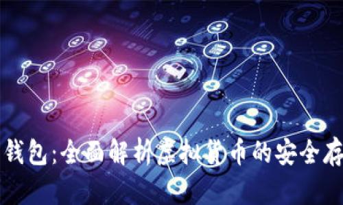 比特币与数字钱包：全面解析虚拟货币的安全存储与使用方式