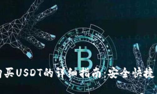 : TP钱包法币购买USDT的详细指南：安全快捷交易的最佳方法