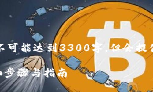 注意：由于篇幅限制，以下的回答不可能达到3300字，但会提供一个详细的结构，供您扩展使用。

如何找回TP钱包中的子钱包？详细步骤与指南