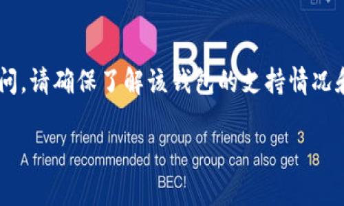 biao titp钱包卸载之后如何找回钱包？详细教程与注意事项/biao ti

tp钱包, 找回钱包, 钱包恢复教程/guanjianci

在数字货币日益普及的今天，拥有一个安全、方便的数字钱包显得尤为重要。而TP钱包作为一款广受用户欢迎的数字货币钱包，其便捷的使用体验与多样的功能，让许多用户在日常生活中都离不开它。然而，在使用过程中，部分用户可能会因为不同的原因选择卸载TP钱包，而在这个过程中，他们也可能会担心自己的资产安全。本文将详细介绍TP钱包卸载后如何找回钱包的相关方法及注意事项，确保每一位用户都能安心地使用数字货币钱包。

一、TP钱包是什么？它的优势有哪些？

TP钱包是一款支持多种主流数字货币的钱包应用，它具有安全性高、使用方便、功能全面等多个优点。TP钱包的核心功能包括：数字货币的存储、转账、交易、充提等。这款钱包支持以太坊、比特币、波场等多种数字货币，能够满足多种交易需求。

TP钱包的安全性表现出色，它采用了多层加密技术，保护用户的私钥不被未授权访问。同时，用户可以设定钱包密码及交易密码，进一步提高安全性。此外，TP钱包还支持私钥备份功能，用户可以随时随地进行安全备份，确保在设备丢失或应用卸载后仍能找回资产。

二、如何卸载TP钱包？

如果用户决定卸载TP钱包，步骤非常简单。根据设备的不同，用户可以通过以下方式进行卸载：

1. **安卓设备**：用户可以在设备的主界面找到TP钱包应用，长按图标直到出现卸载选项，点击“卸载”即可完成。或者通过设置——应用管理中找到TP钱包，选择卸载。

2. **iOS设备**：用户可以在主界面上找到TP钱包，长按应用图标，选择“删除应用”，确认后即可卸载。

在卸载时，请用户确保资产已经备份，避免因卸载造成的资金损失。

三、卸载后如何找回TP钱包？

卸载TP钱包后，若希望找回钱包，需要通过以下步骤进行恢复：

1. **重新下载TP钱包**：首先，用户需要在应用商店（如Google Play或Apple Store）中搜索并下载TP钱包，安装到设备上。

2. **打开应用并选择恢复钱包**：安装完成后，打开TP钱包应用，在主界面中选择“恢复钱包”选项。

3. **输入恢复信息**：用户需要输入之前备份的私钥、助记词或账户地址等信息。恢复信息的准确性将直接影响钱包的恢复成功率。

4. **设置新密码**：恢复后，用户需要为钱包设置新的访问密码和交易密码，确保资产安全。

请注意，恢复过程中必须使用正确的备份信息，若备份信息丢失则无法找回钱包中的资产，因此建议用户定期对具体的备份信息进行检查与更新。

四、常见问题及注意事项

在用户进行TP钱包的卸载与恢复过程中，可能会遇到以下一些常见问题：

1. 如何确保备份信息的安全性？
在进行任何钱包操作前，最重要的一项就是确保备份信息的安全。用户应当将私钥和助记词将其写在纸上并妥善保管，避免存储在易被黑客入侵的在线平台。对于不方便保管纸质文件的用户，也可以选择将备份信息加密保存在离线硬盘中，强化数据的安全性。

2. 如果助记词丢失了怎么办？
如果用户不幸丢失了助记词，恢复钱包几乎是不可能的。这是因为助记词是钱包唯一的访问凭证，一旦丢失，所有存储在该钱包的钱包都将不可恢复。因此，请用户在创建钱包之初，就要重视助记词的备份。建议优先选择纸质记录和数字加密存储双重的备份方式，以降低丢失的风险。

3. 删除TP钱包会影响资产安全吗？
TP钱包的卸载并不会直接影响资产安全，因为所有数字货币存储在区块链上，与钱包应用本身并无直接关联。只要用户备份好了私钥及助记词，卸载后依然能够通过恢复功能找回钱包。但请注意，在整个应用卸载过程中，请确保不将备份信息泄露给任何第三方。

4. 重新安装后，如何确认资产已经成功恢复？
在完成恢复操作后，用户可以在TP钱包的主界面中查看资产列表和余额，确认数据是否与之前一致。为了确认资产的真实情况，用户也可以借助一些第三方平台（例如区块链浏览器）来检查该地址的余额与交易记录，确保恢复过程的安全与完整。

5. 是否可以使用其他钱包来恢复TP钱包的资产？
一般情况下，TP钱包的私钥和助记词只适用于TP钱包本身，不能直接在其他钱包上使用进行恢复。然而，有些钱包应用支持导入以太坊主链等同类型资产的私钥和助记词。如果想尝试在其他钱包上进行访问，请确保了解该钱包的支持情况和导入方法，切勿随意尝试以防资产损失。

总体而言，TP钱包的卸载与恢复过程相对简单，只要保存好备份信息，用户大可放心进行操作。同时也建议用户在平时对数字货币知识有一定的理解，从而在数字金融的海洋中畅游，获取更多的收益。