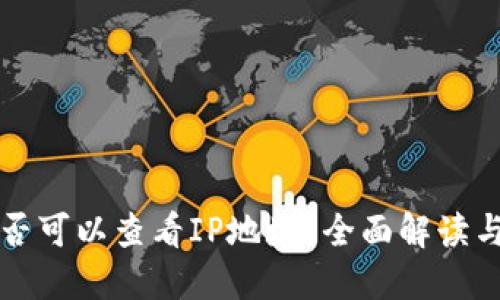 TP钱包是否可以查看IP地址？全面解读与使用指导