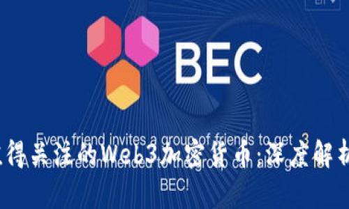 2023年最值得关注的Web3加密货币：深度解析与投资建议