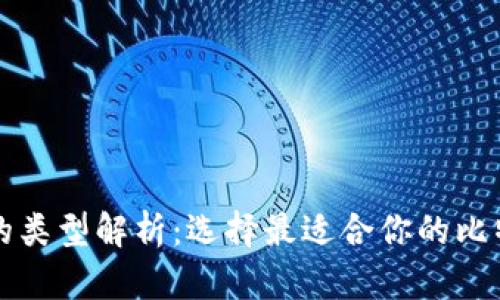 比特币钱包的类型解析：选择最适合你的比特币存储方案