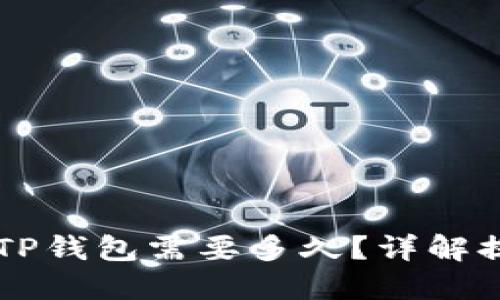 火币HT提现到TP钱包需要多久？详解提现流程与时间