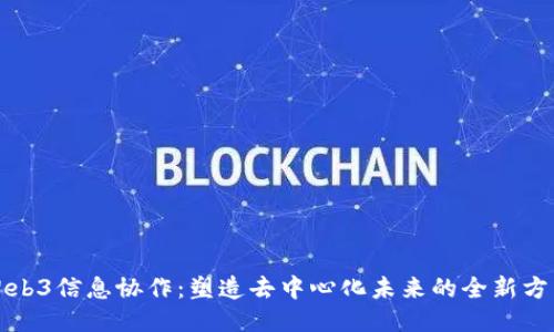 Web3信息协作：塑造去中心化未来的全新方式