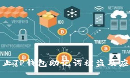 如何防止TP钱包助记词被盗及应对措施