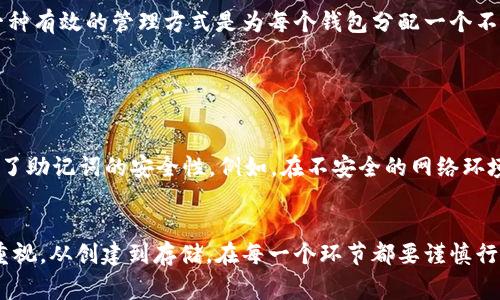 Web3钱包助记词详解：安全性、管理技巧及常见问题

Web3钱包, 助记词, 加密货币安全/guanjianci

引言
在加密货币和区块链技术日益普及的今天，Web3钱包成为了数字资产的主要存储方式之一。其中，助记词作为访问和管理这些钱包的重要关键，其重要性不言而喻。助记词不仅是用户访问自己资产的钥匙，还承载着用户的安全和隐私。因此，了解助记词的组成、管理方法以及常见问题，显得尤为重要。

什么是助记词？
助记词，通常是由一系列单词（例如12个、15个或24个）组成，用来创建一个加密钱包的私钥。这些单词是根据特定算法生成的，主要用于简化用户对私钥的记忆和管理。用户在创建Web3钱包时，系统会自动生成一组助记词，用户必须妥善保管，因为丢失助记词将永远丧失对资产的访问权限。

助记词的组成与作用
助记词的字符集通常来源于BIP39（Bitcoin Improvement Proposal 39），它规定了一套标准的单词列表（通常是2048个常用单词），用于生成和恢复私钥。每个助记词都有其独特的含义和排列，通过不同的组合可以生成几乎无限的私钥。
助记词的主要作用是简化用户记忆、恢复钱包以及保证资产安全。通过助记词，用户可以轻松地将自己的钱包信息备份和恢复，是加密货币用户必不可少的一部分。

为什么助记词如此重要？
1. **安全性**：助记词是钱包的唯一入口，保护好助记词意味着保护了自己的资产。如果助记词泄露，其他人能够轻易地访问和转移用户的钱包资产。
2. **易用性**：相较于直接使用复杂的私钥，助记词的字数和单词对于普通用户来说更容易记忆和管理。此外，助记词也可以书写在纸上进行离线存储，减少被黑客攻击的风险。
3. **恢复能力**：用户可以通过助记词快速地恢复钱包。如果用户更换设备或丢失设备，只需输入助记词，便能够恢复钱包及其整个历史记录。

如何妥善管理助记词？
虽然助记词极其重要，但由于其简单易记的特点，也需要特别的管理方式。以下是一些管理助记词的技巧：
1. **离线备份**：将助记词以纸质形式多份备份，存放在不同安全的地点，如家中的保险箱或安全存储箱等。在备份时，确保纸张书写清晰，不易损坏。
2. **不随便分享**：绝对不要将助记词分享给任何人，包括客服和技术支持人员。正规平台不会要求用户提供助记词。
3. **使用密码管理器**：可以考虑借助一些密码管理器工具，结合其他安全措施对助记词进行加密存储。

助记词与私钥的关系
助记词和私钥相互关联，但又是不同的概念。私钥是一个长字符串，通常由随机生成的数字和字母组成，其长度为256位也可能是512位。助记词是将私钥进行编码，以便用户能够更容易地使用和管理。换句话说，助记词可以看作是私钥的加密版本。
用户通过助记词可以生成私钥，在需要签名交易时，系统会自动利用助记词生成对应的私钥，从而完成一系列操作。而丢失助记词，私钥便无法恢复，进而无法再获取钱包中的数字资产。

常见问题

1. 助记词丢失该怎么办？
如果用户丢失了助记词，将面临无法访问钱包资产的困境。若无备份，通常无法恢复任何数据。这也是为什么我们强调助记词的安全管理。
如果曾经设置过助记词的备份，首要任务是寻找备份文件。如果没有备份，则建议进行一些手动找回的方法，但成功率极低。为了防止将来发生类似情况，建议用户重视助记词的管理和备份。

2. 助记词是否可以更改或重置？
助记词一旦生成，通常是无法更改或重置的。这是因为助记词是由随机算法生成，并与生成的私钥，钱包地址直接相关。如果用户希望更换助记词，唯一方法是新建一个钱包，并在此过程中生成新的助记词。但注意，用户必须妥善备份新生成的助记词，否则同样会丢失访问权。

3. 助记词被盗如何处理？
一旦发现助记词被盗，立即采取措施，转移所有数字资产至新的钱包是最紧急和重要的步骤。用户应创建一个新钱包，并将资产转走。然后，重启和重新备份新的助记词，以避免安全隐患。在此之后，用户应该尽量提高账户安全性，例如启用双重身份验证等。

4. 使用不同钱包的助记词如何管理？
不同的Web3钱包通常会使用不同的助记词格式或算法。因此，用户在使用多个钱包时，应注意记录和管理这些助记词，避免混淆。一种有效的管理方式是为每个钱包分配一个不同的安全存储空间，并以逻辑方式命名和分类。例如，使用文件夹得以保管助记词，如果条件允许，可将其安全地存储在硬件钱包中。

此外，用户可以考虑使用某些多链管理工具来便于跨钱包管理。但一定确保使用受信任的平台。

5. 助记词的生成是否安全？
助记词的生成过程依赖于良好的算法，如BIP39，遵循加密学标准，一般不易被破解。然而，用户在使用过程中，自身的安全习惯决定了助记词的安全性。例如，在不安全的网络环境下生成助记词，或是将其存储在云端等危险场所，都会造成助记词的泄露。因此，确保使用安全设备，保持良好的安全意识是关键。

总结
助记词在Web3钱包中的重要性不言而喻，是确保数字资产安全、恢复能力与易用性的关键。但其管理与保护却需用户本人的高度重视。从创建到存储，在每一个环节都要谨慎行事。在不断发展的加密市场中，唯有合适的安全措施，才能保护好每一个用户的数字资产。