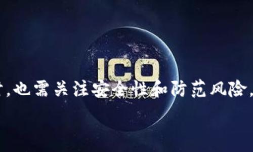   
在TP钱包中创建火币交易所地址的详细指南

TP钱包, 火币地址, 加密货币/guanjianci

引言
随着加密货币的快速发展，越来越多的用户开始接触和投资加密数字资产。建立一个安全和便捷的钱包地址是每个投资者的第一步。TP钱包作为一款热门的移动加密货币钱包，为用户提供了一个存储和管理各类加密资产的平台。而火币交易所则是全球知名的数字资产交易平台之一。在这篇文章中，我们将深入探讨如何在TP钱包中创建火币交易所地址，并解答一些与之相关的问题。

什么是TP钱包？
TP钱包（Trust Wallet）是一款去中心化的移动数字钱包，支持多种区块链资产的存储和交易。这种钱包通过用户自己的私钥控制资产，保障了用户对资金的完全控制。TP钱包支持的资产包括但不限于以太坊（ETH）、比特币（BTC）、ERC-20和BEP-20代币等。除了安全的存储功能，它还提供了去中心化的交易功能，用户可以在其平台上方便地进行各种数字资产的交易。

为什么选择在TP钱包中创建火币地址？
在TP钱包中创建火币地址的最大优势之一是安全性。用户的私钥保存在本地设备上，相比于在交易所中存放资产，用户对其资产的控制更强。此外，TP钱包支持多种资产管理，可以将不同种类的加密货币集中到一个平台管理，提高了资金的流动性和便利性。同时，TP钱包界面友好，适合新手用户。总之，通过TP钱包管理火币地址，不仅安全性高，用户体验也十分良好。

在TP钱包中创建火币地址的步骤
下面我们将详细讲解如何在TP钱包中创建火币地址。

h4步骤一：下载和安装TP钱包/h4
首先，你需要在手机应用商店（App Store或Google Play）中搜索“TP钱包”或“Trust Wallet”并下载安装。安装完成后，打开应用程序，用户需要创建一个新钱包或导入已有钱包。

h4步骤二：创建新钱包/h4
如果选择创建新钱包，系统将提示你创建一个密码，并提供一组助记词。助记词至关重要，务必要将其妥善保管，不要分享到网络上。记住，任何人获取到你的助记词都可以控制你的资产。

h4步骤三：添加火币地址/h4
在TP钱包的主界面，用户可以看到货币列表，点击右上角的“添加”按钮，搜索“火币”，选择相应的代币（例如HT或HUSD等）并添加到自己的钱包中。

h4步骤四：获取火币地址/h4
在添加完火币代币后，点击该代币图标，你将看到“接收”选项，点击“接收”即可查看到你的火币地址。用户可以通过复制该地址进行后续交易。

在TP钱包中使用火币地址的常见问题
在创建火币地址的过程中，用户可能会遇到一些问题。接下来，我们将讨论五个常见问题，并逐一提供详细解答。

问题一：TP钱包安全吗？
TP钱包被认为是非常安全的加密钱包之一。首先，TP钱包是去中心化的，用户的私钥存储在本地，而不是在服务器上。这意味着即使TP钱包被攻击，黑客也无法直接获取用户的资金。此外，TP钱包还提供了一些安全功能，例如生物识别支持（如指纹解锁）和强密码保护，极大地增强了用户的账户安全。

当然，用户自身的操作也非常重要。首先，绝对不要将助记词或私钥分享给任何人，也不应在不安全的网络环境下进行交易。为了增强安全性，建议用户为手机设置密码，并定期检查钱包交易记录，确保没有异常交易。如果用户的手机丢失或被盗，可以通过助记词恢复钱包，但只要记住助记词，资金就不会丢失。

问题二：火币交易所和TP钱包的区别是什么？
火币交易所和TP钱包在功能上有显著的区别。火币交易所是一种集中式平台，主要用于交易加密货币，而TP钱包是一种去中心化的数字资产钱包，用于存储和管理资产。

首先，火币交易所需要用户注册账户，并在平台上进行身份验证。平台控制了用户的资金，用户只需在交易平台的界面上进行交易。而在TP钱包，用户不需要注册账号，钱包由用户自己控制，私钥和助记词都在用户手中，用户对资产的控制性更强。

其次，交易费用方面，火币交易所会收取一定的交易费用，而TP钱包则允许用户直接进行链上交易，费用可能更低。TP钱包也支持去中心化交易，用户可以直接通过钱包进行交易，无需将资产转移到交易所。

综上所述，火币和TP钱包各有优劣，选择哪个更适合自己，依赖于用户的具体需求和使用场景。

问题三：如何从TP钱包转账到火币地址？
从TP钱包转账到火币地址是一个简便的过程，用户只需按照以下步骤进行操作：

h4步骤一：确保余额充足/h4
在转账之前，请确认您的TP钱包中存有足够的币种余额，以覆盖转账金额加上网络手续费。

h4步骤二：获取火币地址/h4
在火币交易所账户中，找到您的钱包地址，通常在“资产”页面中，选择您要转账的币种并生成接收地址。

h4步骤三：进入TP钱包进行转账/h4
在TP钱包中，选择您要转账的币种，点击“发送”按钮，粘贴刚才复制的火币地址，输入您要转账的数量，确认信息无误后，提交交易。

需要注意的是，转账通常会产生网络费用，请确保余额略高于转账金额，以避免转账失败。

问题四：转账失败的原因是什么？
转账失败可能由多种原因造成，以下是一些常见原因：

h4网络阻塞/h4
区块链网络有时会经历拥堵，导致交易确认时间延长或失败。建议在网络繁忙时段避免进行大额交易。

h4余额不足/h4
确保您的钱包中有足够的资产用以支付转账金额和网络手续费。如果余额不足，转账会失败。

h4错误地址/h4
复制或输入火币地址时，确保没有错误。如果地址不正确，资金可能会丢失。因此，务必在提交之前仔细检查。

h4网络问题/h4
由于网络不稳定，手机信号弱或VPN等因素，也可能导致交易提交失败。确保在稳定的网络环境中完成操作。

问题五：如何确保我的资产在TP钱包中的安全？
确保资产安全是任何数字资产持有者的首要任务。以下是一些建议：

h4妥善保管助记词/h4
助记词是恢复钱包的唯一方式，用户需将其存储在一个安全的地方。如果助记词丢失，资产将无法恢复。

h4使用强密码/h4
为TP钱包设置强密码，避免使用易猜测的密码。定期更换密码，也可以启用生物识别功能，以增强安全性。

h4定期检查交易记录/h4
定期查看TP钱包中的交易记录，以监控任何异常活动。如发现异常，应立即采取措施。

h4避免公共Wi-Fi/h4
尽量避免在公共Wi-Fi环境下进行敏感操作，如转账或交易，以防止数据被窃取。使用私人网络和VPN可以加密流量，提高安全性。

结论
在TP钱包中创建火币地址是投资加密货币的第一步，其过程相对简便易行。通过安全的TP钱包管理资产，无疑是保护自身投资的一种有效方式。此外，用户在进行数字资产操作时，也需关注安全性和防范风险。希望通过本文，读者能够更加了解如何创建火币地址，并保障资产安全。

如有更多问题，请参阅相关教程或咨询专业人士。加密世界精彩纷呈，祝您投资顺利！