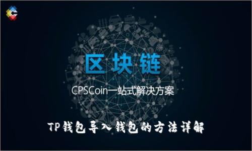 TP钱包导入钱包的方法详解