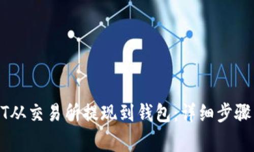 如何将USDT从交易所提现到钱包：详细步骤与注意事项