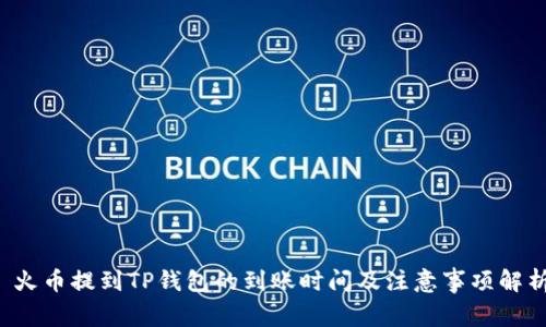  火币提到TP钱包的到账时间及注意事项解析