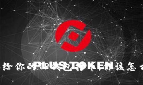 有人给你的TP钱包打币，你该怎么办？