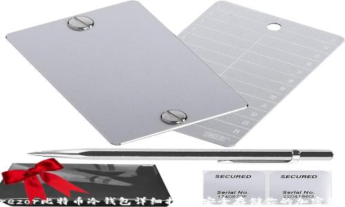 
Trezor比特币冷钱包详细指南：安全存储你的加密资产