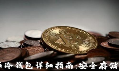 
Trezor比特币冷钱包详细指南：安全存储你的加密资产
