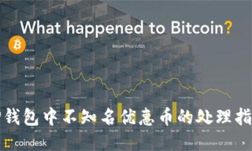 TP钱包中不知名优惠币的处理指南