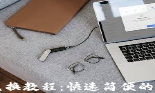 
比特派钱包币币兑换教程：快速简便的数字资产交换指南