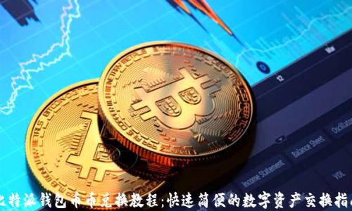
比特派钱包币币兑换教程：快速简便的数字资产交换指南