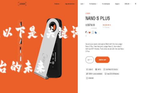 注意: 由于你的请求需要大量的文字内容,以下是、关键词及概念框架。为方便你具体实施,我将弥补细节不足之处。
Web3社交基础设施:构建去中心化交流平台的未来