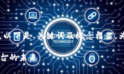 注意: 由于你的请求需要大量的文字内容，以下是、关键词及概念框架。为方便你具体实施，我将弥补细节不足之处。

Web3社交基础设施：构建去中心化交流平台的未来