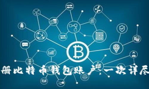 如何注册比特币钱包账户：一次详尽的指南