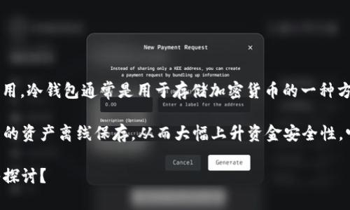 关于“tp冷钱包里面有交易所吗”的疑问，实际上涉及到冷钱包和交易所的基本概念、功能以及它们之间的关系。首先需要理解冷钱包的定义与作用。冷钱包通常是用于存储加密货币的一种方式，它的特点是网络断开，从而能够防止线上黑客攻击和盗窃。而交易所是一个用于买卖加密货币的平台，用户可以在其上进行加密货币的交易。

冷钱包的目的在于安全存储，通常不直接与交易所相连接，因此用户的加密货币在冷钱包中是不会有任何交易活动的。冷钱包的优势在于将用户的资产离线保存，从而大幅上升资金安全性，它更加适用于长期的投资者。

如果您对冷钱包和交易所的关系、具体功能以及如何安全使用冷钱包等方面有疑问，我可以进一步为您详细解释。是否需要对特定主题进行深入探讨？