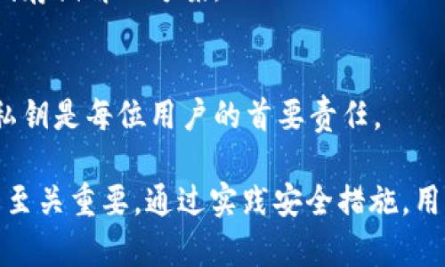 Web3私钥在哪里？完全指南与安全管理策略

Web3, 私钥, 区块链/guanjianci

在进入Web3的世界中，“私钥”这一名词常常被提及，但很多用户对其具体含义及其存储位置并不清楚。私钥是区块链技术中至关重要的部分，它是用户访问和管理加密资产的唯一凭证。本文将详细探讨Web3私钥的概念、存储方法、安全最佳实践以及相关常见问题。

什么是Web3私钥？
Web3私钥是与区块链技术相关的密码学工具，它允许用户以数字身份进行身份验证和交易。每个用户在区块链上都有一个独特的地址，这个地址与私钥配对，私钥是生成公钥和地址的关键。私钥必须保密，任何获得私钥的人都可以完全控制相关地址上的资产。

私钥通常是一个随机生成的字符串，如