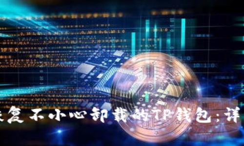 如何恢复不小心卸载的TP钱包：详细指南