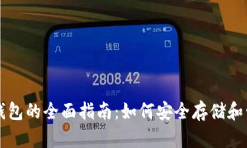 KCC链与TP钱包的全面指南：如何安全存储和管理KCC资产
