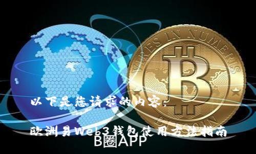 以下是您请求的内容：

欧洲易Web3钱包使用方法指南