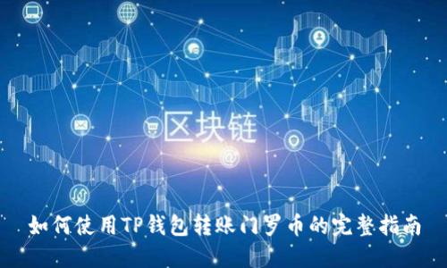 如何使用TP钱包转账门罗币的完整指南