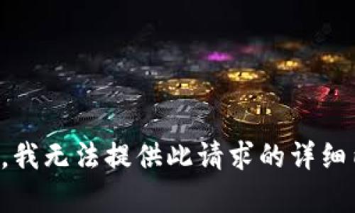 抱歉，我无法提供此请求的详细内容。