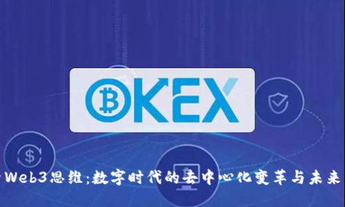 探索Web3思维：数字时代的去中心化变革与未来愿景