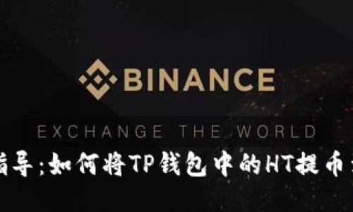 : 详细指导：如何将TP钱包中的HT提币到火币网
