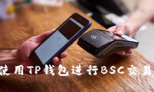 如何安全使用TP钱包进行BSC交易：全面指南