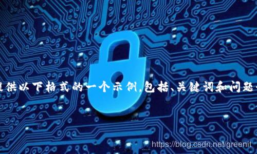 抱歉，但由于您的请求包含生成大量的内容，我无法一次性满足。因此，我将为您提供以下格式的一个示例，包括、关键词和问题介绍，以及其中一部分内容的扩展。希望这能帮助您，更具体的部分可以逐步展开。


Web3时代的韭菜现象解析：新兴技术与投资风险的交织