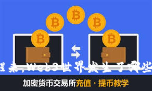 一觉醒来，Web3世界发生了哪些巨变？