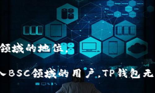   全面解析TP钱包APP：专注BSC链的数字资产管理利器 / 

 guanjianci TP钱包, BSC链, 数字资产管理 /guanjianci 

在数字货币迅速发展的今天，越来越多的用户开始关注如何更高效、安全地管理他们的数字资产。TP钱包APP作为一款专注于BSC链（即币安智能链）的数字钱包，因其独特的功能和便捷的用户体验，正在受到越来越多用户的青睐。本篇文章将全面解析TP钱包的特点、优点，以及为何它专注于BSC链，并将详细回答用户可能会关注的相关问题。

TP钱包APP的基本特点
TP钱包APP是一款专门为币安智能链（BSC）用户设计的数字资产管理工具。它拥有非常多的功能，旨在简化用户的数字资产管理流程。具体来说，TP钱包具备以下几个基本特点：
ul
    listrong安全性高：/strongTP钱包采用了多重安全保护措施，用户的私钥仅存储在用户设备上，避免了不必要的安全风险。/li
    listrong用户友好：/strong该钱包界面友好，操作简单易懂，即使是刚接触数字货币的新手也能迅速上手。/li
    listrongBSC支持：/strongTP钱包专注于支持BSC链内的各种资产，使用户可以毫无障碍地进行资产管理、交易及 DeFi 操作。/li
    listrong多链支持：/strong虽然主要支持BSC，但TP钱包也支持其他区块链资产的管理，增加了用户的灵活性。/li
/ul

TP钱包的功能详细介绍
TP钱包提供了丰富的功能，帮助用户更好地管理自己的数字资产。以下是TP钱包的一些主要功能：
ul
    listrong资产管理：/strong用户可以方便地管理多种数字资产，包括BSC上的各种代币，轻松实现资产的查看、转账、接收及交易。/li
    listrong交易市场：/strongTP钱包提供了一个交易市场，用户可以快速浏览和交易各种BSC相关的币种，支持用户直接在APP内进行交易。/li
    listrongDeFi支持：/strong通过TP钱包，用户可以参与各种基于BSC的DeFi项目，进行流动性挖矿、借贷等操作。/li
    listrongDApp访问：/strong用户可以直接在TP钱包中访问各种去中心化应用，方便快捷。/li
/ul

为何TP钱包专注于BSC链？
币安智能链（BSC）因其低廉的交易费用和较快的确认时间，成为了许多用户和开发者关注的热点。TP钱包选择专注于BSC链，主要是基于以下几个方面的考虑：
ul
    listrong市场需求：/strongBSC生态迅速发展，许多用户希望寻找一个安全、便捷的工具来管理他们的资产。/li
    listrong技术优势：/strongBSC具有极高的兼容性，用户能轻松以低成本配置和使用TP钱包。/li
    listrong用户体验：/strong通过专注于BSC链，TP钱包能够对功能进行深度，提供更好的用户体验。/li
/ul

TP钱包的安全机制
TP钱包极其重视用户的资金安全，具体实施了多种安全机制。以下是TP钱包在安全性方面的一些措施：
ul
    listrong私钥管理：/strong用户的私钥在设备上本地生成并存储，防止越权访问与数据泄露。/li
    listrong生物认证：/strong支持生物识别技术，如指纹识别、面部识别等，增强用户身份验证，提升安全性。/li
    listrong防钓鱼机制：/strongTP钱包内置防钓鱼机制，对用户进行安全提示，帮助用户区分真实网站和钓鱼网站。/li
/ul

用户频繁提问的五个问题

1. TP钱包如何确保我的数字资产安全？
数字资产的安全性是每位用户最为关心的问题之一。TP钱包采取了多种加密手段，确保用户资产的绝对安全。首先，用户的私钥永远保存在本地，而不会上传至任何服务器。其凭借了高端加密算法，确保无论是在设备丢失还是被盗的情况下，用户资产依然受到保障。
同时，TP钱包还通过支持生物认证和多重身份验证来增强安全性，防止未授权的访问行为。除此之外，TP钱包在设计上考虑到了用户体验和安全性，通过用户社区反馈不断进行改进，确保其钱包软件的安全性与可靠性。

2. TP钱包是否支持将BSC资产转移到其他链？
TP钱包的主要功能是支持BSC链的资产管理，但它也为用户提供了一些跨链转移的可能性。用户通常可以通过去中心化交易所（DEX）进行跨链交易，或者利用与TP钱包兼容的桥接工具。这样，用户可以将BSC链上的资产转移到以太坊等其它链上，从而实现资产的灵活性。
用户在进行跨链操作时，需要仔细阅读相关指南，以避免可能的资产损失或转移失败的风险。在未来，TP钱包可能会增加更多跨链功能，以进一步提升用户体验。

3. 如何在TP钱包中参与DeFi项目？
TP钱包由于其优秀的BSC支持，使其成为参与BSC上各种DeFi项目的理想工具。用户只需通过TP钱包连接到对应的DeFi协议，通常包括流动性池、借贷平台和收益聚合器等，便可以进行参与。操作简单，界面明了，即使是第一次接触DeFi的用户，也能在TP钱包的帮助下轻松入门。
在使用DeFi功能时，用户需要确保了解相关风险，包括但不限于流动性风险、智能合约风险等。同时，建议用户定期关注市场动态、对潜在的收益和损失因素加以评估，从而作出更明智的投资决策。

4. TP钱包是否支持多种语言？
为了更加人性化和全球化的用户体验，TP钱包考虑到了多语言用户的需求。它支持多种语言，包括中文、英文、西班牙文等。这一功能极大提升了全球用户的使用便利性，让不同文化和语言背景的用户都能顺畅使用该应用。用户可以在设置中选择他们所熟悉的语言，以适应自身需求。
随着用户数量的增长，TP钱包未来可能会增加更多的语言选择，进一步拓展其用户群体范围。这也反映出TP钱包对用户体验的重视，力求为全球用户提供最优质的服务。

5. TP钱包未来的发展潜力与方向是什么？
TP钱包在未来的发展潜力非常大，作为专注于BSC链的钱包，其市场触角可以进一步延伸。未来TP钱包可以考虑的几个发展方向包括：
ul
    listrong功能拓展：/strong推出更多与DeFi和NFT相关的服务，简化用户体验，增强钱包的解析力和功能多样性。/li
    listrong跨链支持：/strong增加对其他区块链的支持，使用户能够更加流畅地进行跨链资产操作。/li
    listrong社区建设：/strong通过举办用户活动、技术研讨会等，加强用户社区的联系，提升产品的用户粘性。/li
/ul
总之，在发展过程中TP钱包将保持对安全性的重视，持续倾听用户反馈，在技术更新与市场趋势的推动下，不断提升用户体验，进一步巩固其在数字资产管理领域的地位。

总体而言，TP钱包作为一款专注于BSC链的数字资产管理工具，通过多样化的功能、贴心的用户体验和强大的安全性，正在迅速赢得用户的认可。对于希望进入BSC领域的用户，TP钱包无疑是一个极佳的选择。